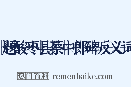 题酸枣县蔡中郎碑反义词是什么意思的图片